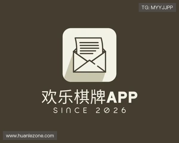 了解欢乐棋牌APP