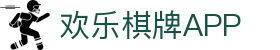 欢乐棋牌官网_棋牌游戏的创新者